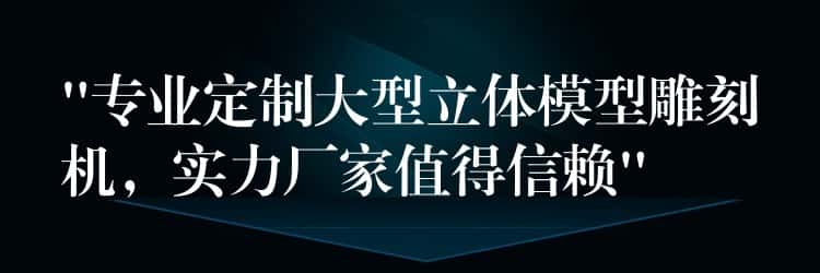 “专业定制大型立体模型雕刻机，实力厂家值得信赖”